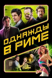 Однажды в Риме 2019 постер