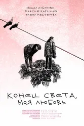 Конец света, моя любовь 2023 постер