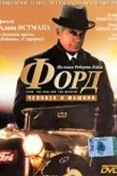 Форд: Человек и машина 1987 постер