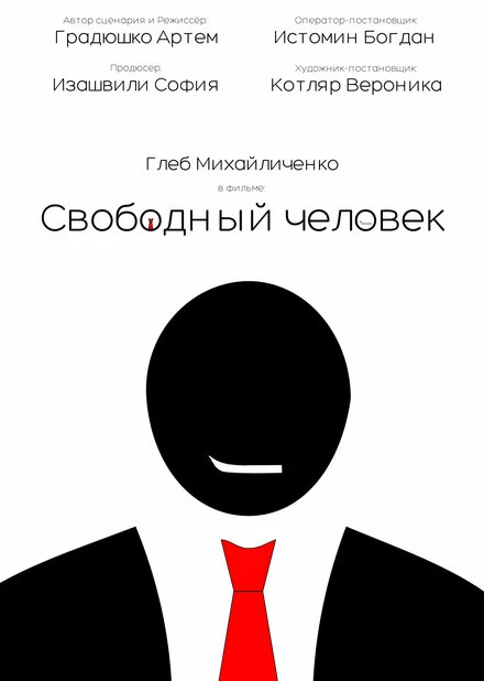 Постер Свободный человек 2024
