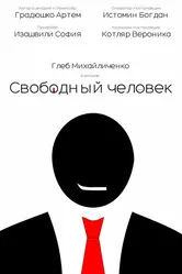 Свободный человек 2024 постер
