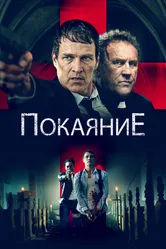 Покаяние 2022 постер