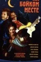 На бойком месте 1998 постер