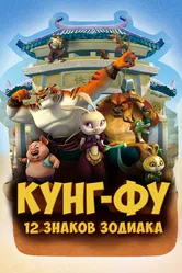 Кунг-фу: 12 знаков зодиака 2010 постер