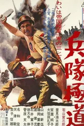 Подлый солдат 1968 постер