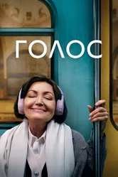 Голос 2023 постер