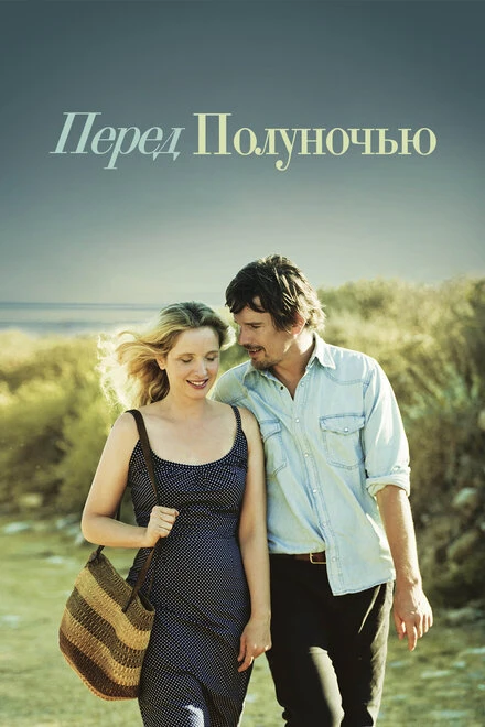 Постер Перед полуночью 2013