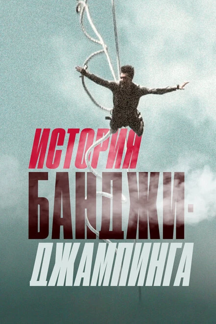 Постер История банджи-джампинга 2022
