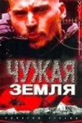 Чужая земля 2003 постер