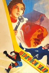 Штрафной удар 1963 постер