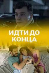 Идти до конца 2019 постер