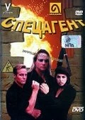 Постер Спецагент 1998