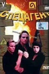 Спецагент 1998 постер