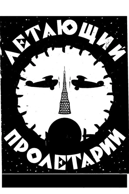 Постер Летающий пролетарий 1962