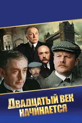 Шерлок Холмс и доктор Ватсон: Двадцатый век начинается 1986 постер