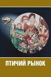 Птичий рынок 1974 постер