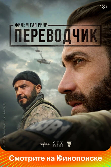 Постер Переводчик 2022