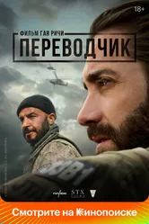 Переводчик 2022 постер
