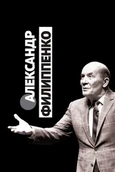 Александр Филиппенко 2020 постер