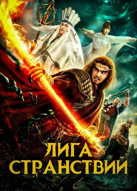 Постер Лига странствий 2019