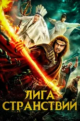 Лига странствий 2019 постер