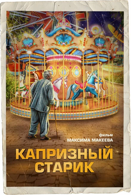 Постер Капризный старик 2024
