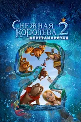 Снежная королева 2: Перезаморозка 2014 постер