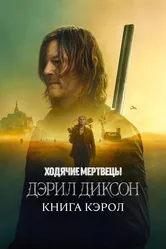 Ходячие мертвецы: Дэрил Диксон 2023 постер