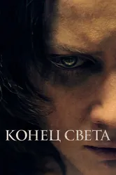 Конец света 2021 постер