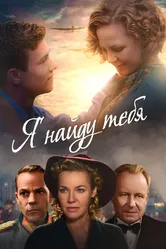 Я найду тебя 2019 постер