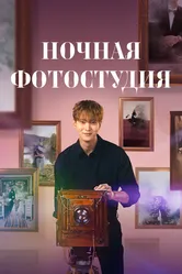 Ночная фотостудия 2024 постер