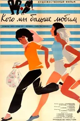 Кого мы больше любим 1964 постер