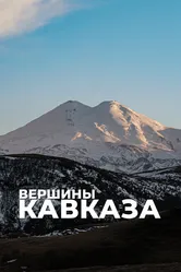 Вершины Кавказа 2020 постер