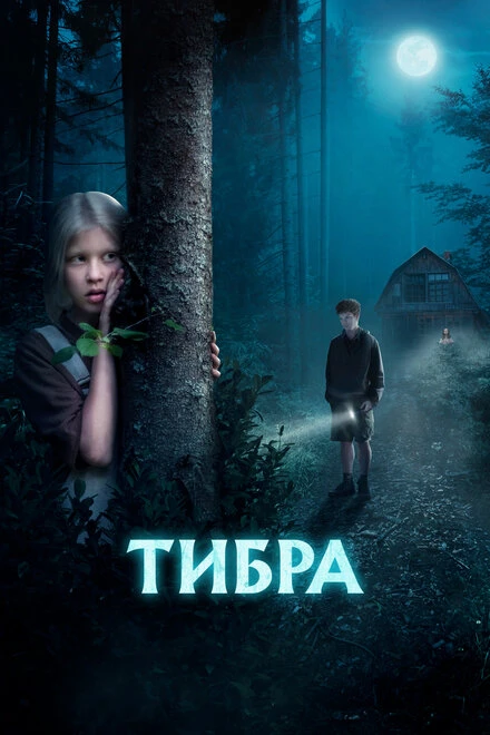 Постер Тибра 2022