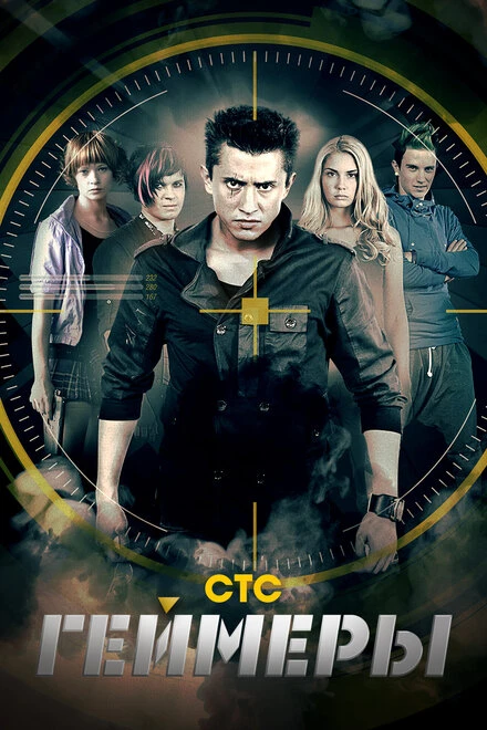 Постер Геймеры 2012