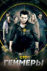 Геймеры 2012 постер