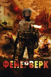 Фейерверк 2003 постер