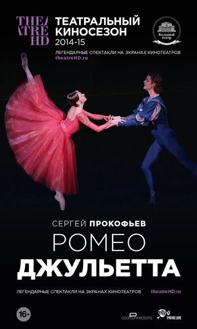 Постер Ромео и Джульетта 2013, Россия