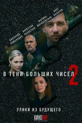 В тени больших чисел 2. Улики из будущего 2024 постер