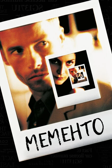 Постер Мементо 2000