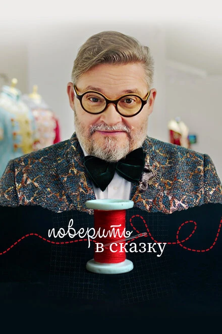 Постер Поверить в сказку 2020