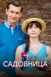 Садовница 2019 постер