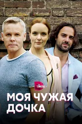 Моя чужая дочка 2019 постер