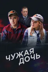 Чужая дочь 2016 постер