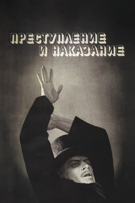 Постер Преступление и наказание 1969