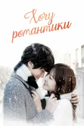 Хочу романтики 2011 постер