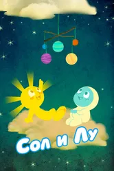 Сол и Лу 2011 постер