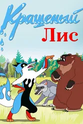 Крашеный лис 1953 постер