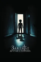 Заклятье: Другая сторона 2020 постер