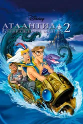 Атлантида 2: Возвращение Майло 2003 постер